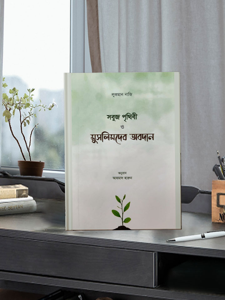 সবুজ পৃথিবী ও মুসলিমদের অবদান