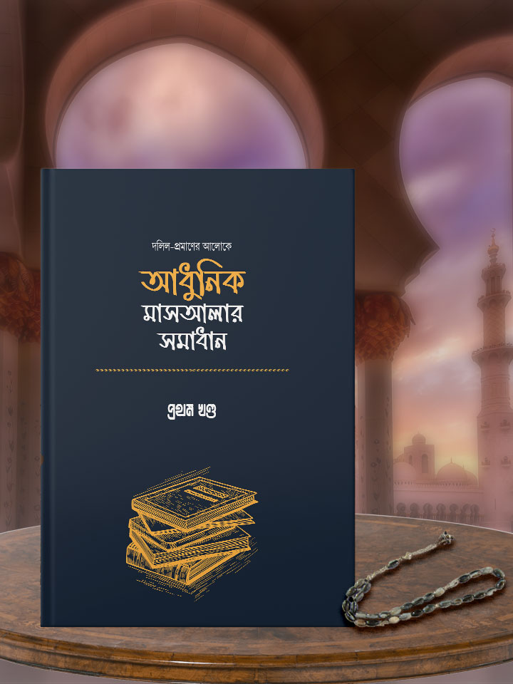 দলিল প্রমাণের আলোকে আধুনিক মাসআলার সমাধান - প্রথম খন্ড