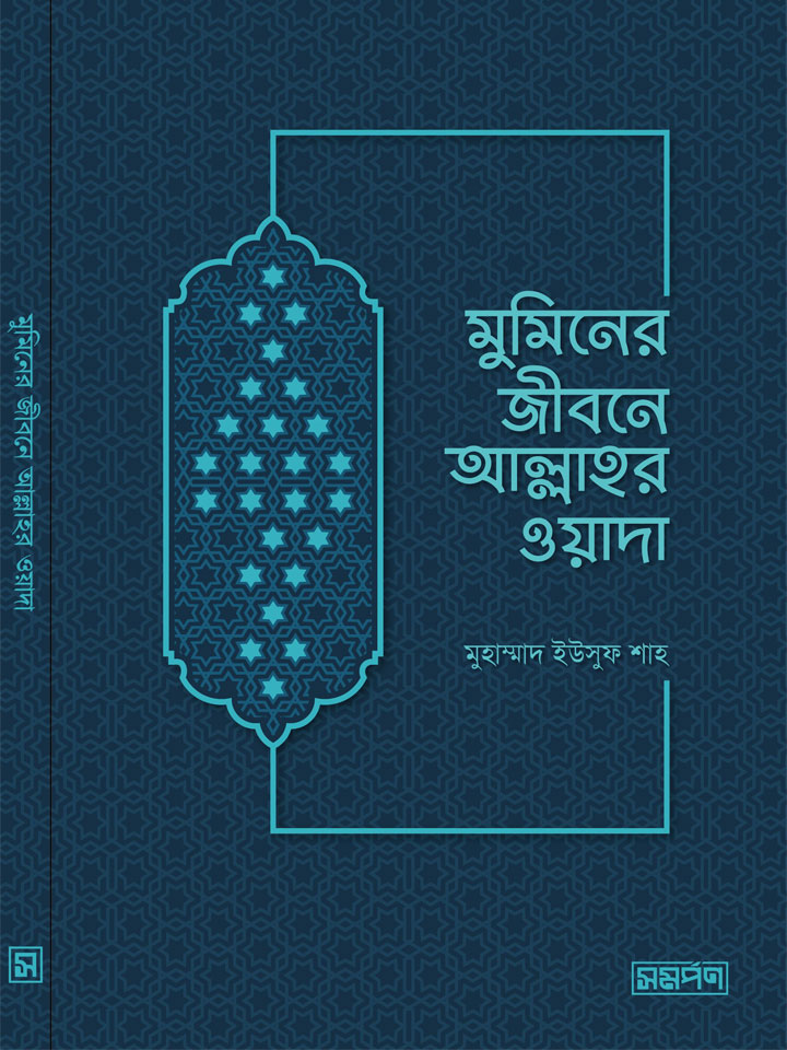 মুমিনের জীবনে আল্লাহর ওয়াদা