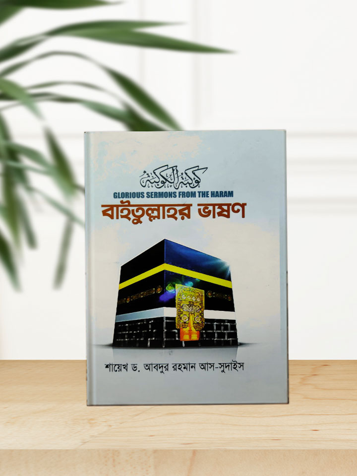 বাইতুল্লাহর ভাষণ