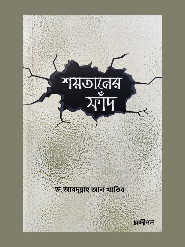 শয়তানের ফাঁদ