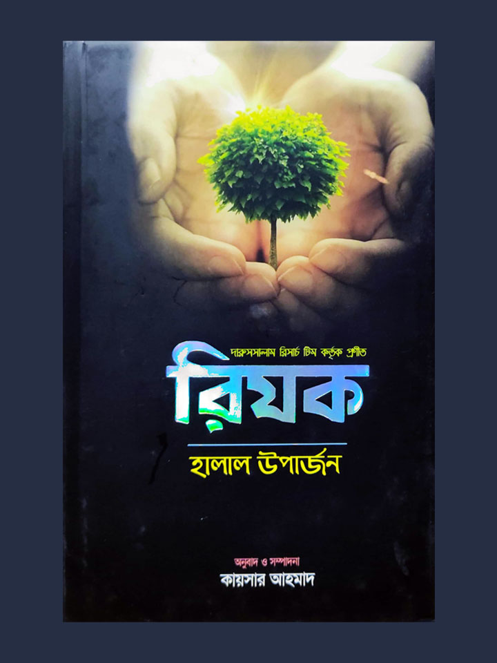 রিযক-হালাল উপার্জন (হার্ডকভার)