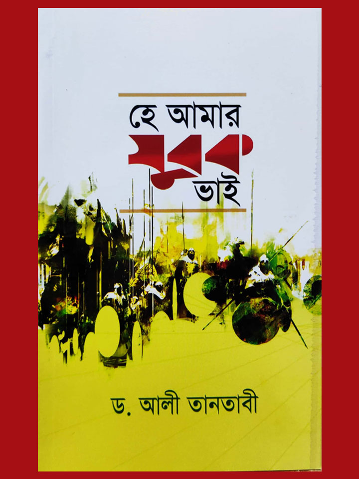 হে আমার যুবক ভাই