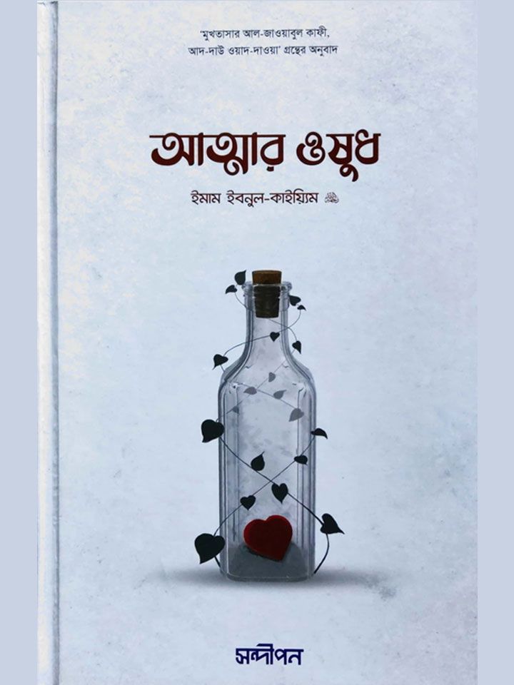 আত্মার ওষুধ