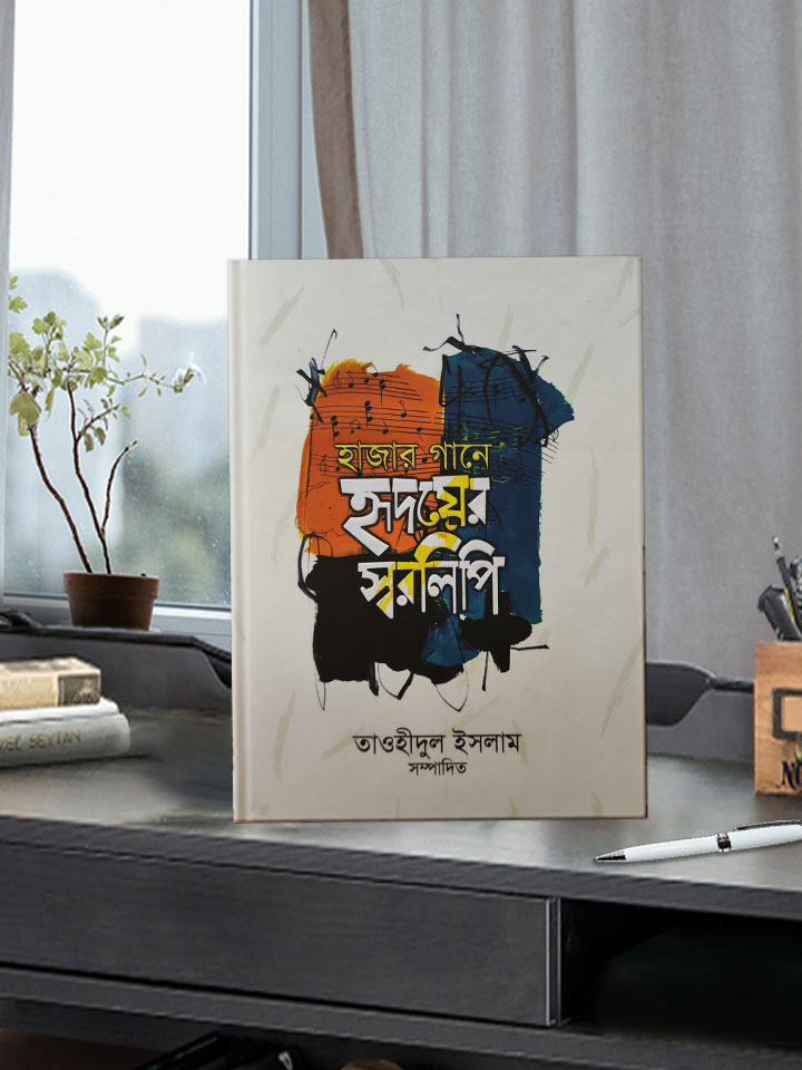 হাজার গানে হৃদয়ের স্বরলিপি