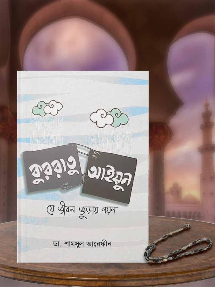 কুররাতু আইয়ুন ২ : যে জীবন জুড়ায় মনন