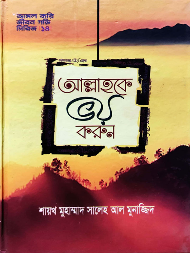 আল্লাহকে ভয় করুন