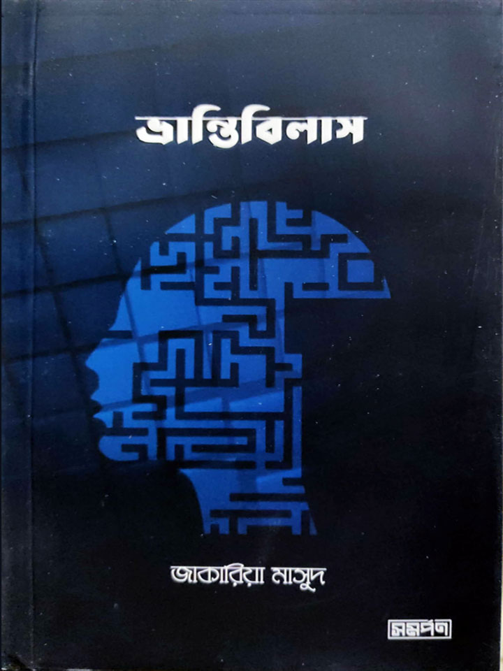 ভ্রান্তিবিলাস 