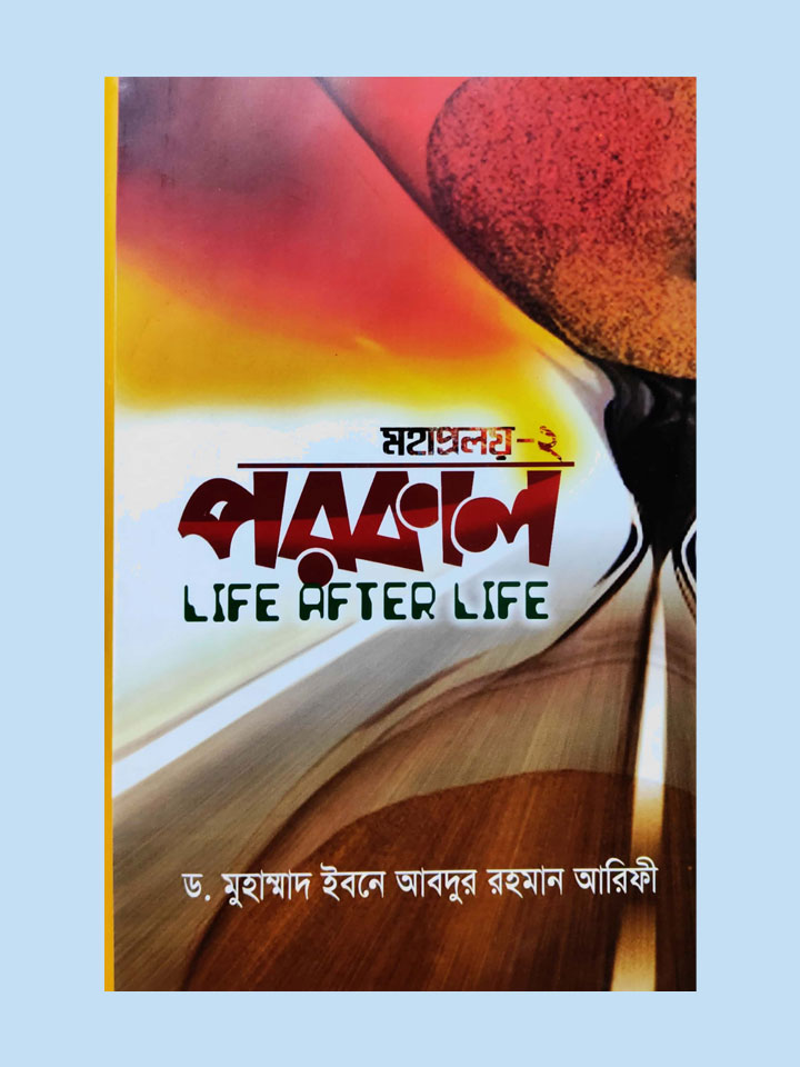 মহাপ্রলয়-২ পরকাল-LIFE AFTER LIFE