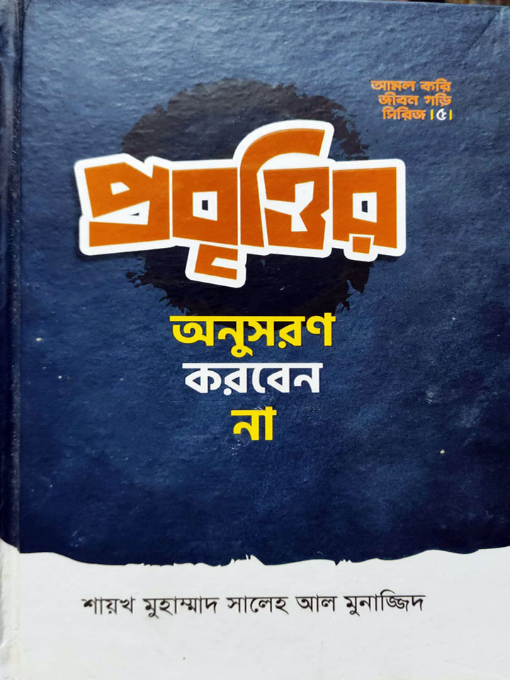 প্রবৃত্তির অনুসরণ করবেন না