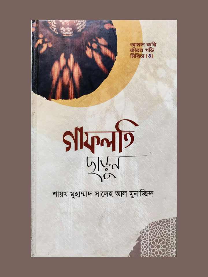 গাফলতি ছাড়ুন